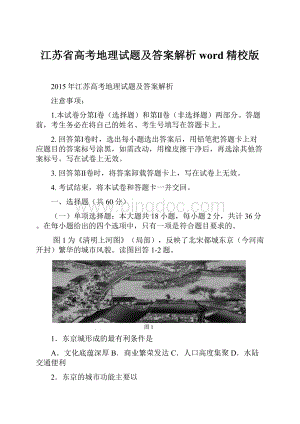 江苏省高考地理试题及答案解析word精校版.docx