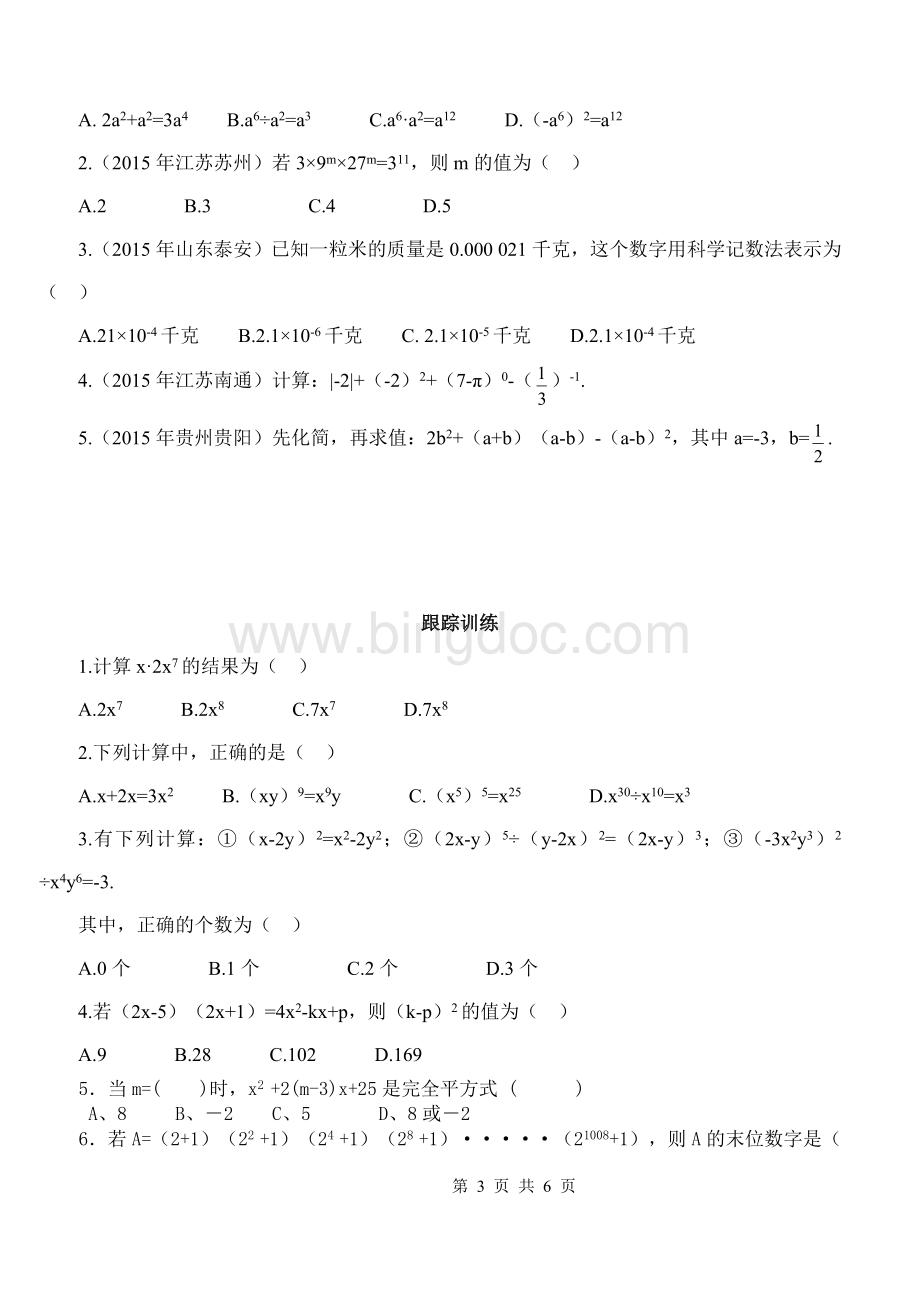 鲁教版六年级数学下册第六章整式的乘除.doc_第3页