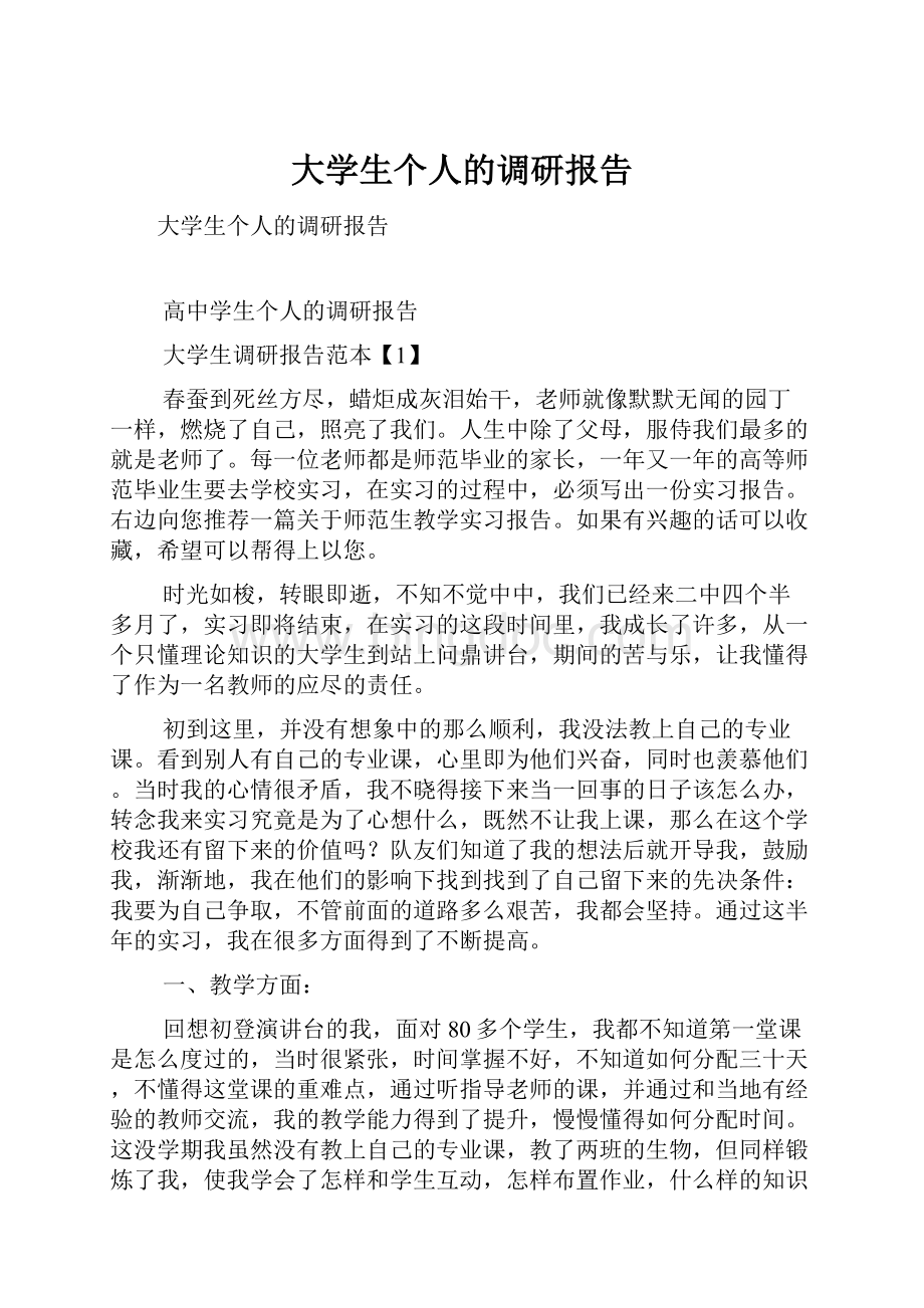 大学生个人的调研报告.docx_第1页