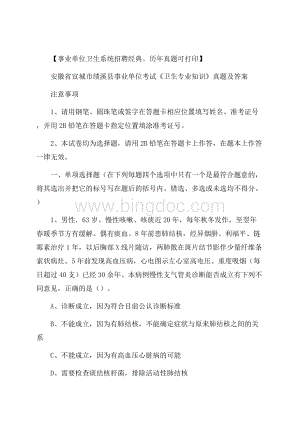 安徽省宣城市绩溪县事业单位考试《卫生专业知识》真题及答案Word格式.docx