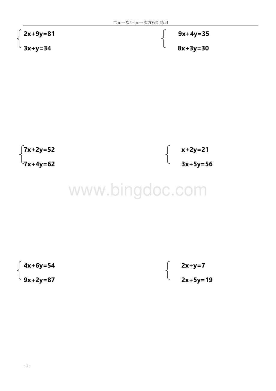 七年级数学下册方程组练习题.doc_第1页