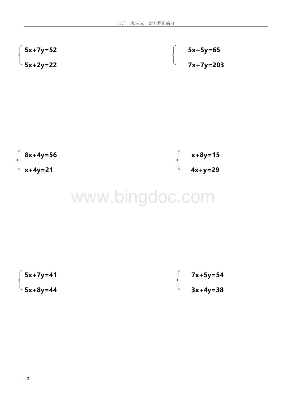 七年级数学下册方程组练习题.doc_第2页