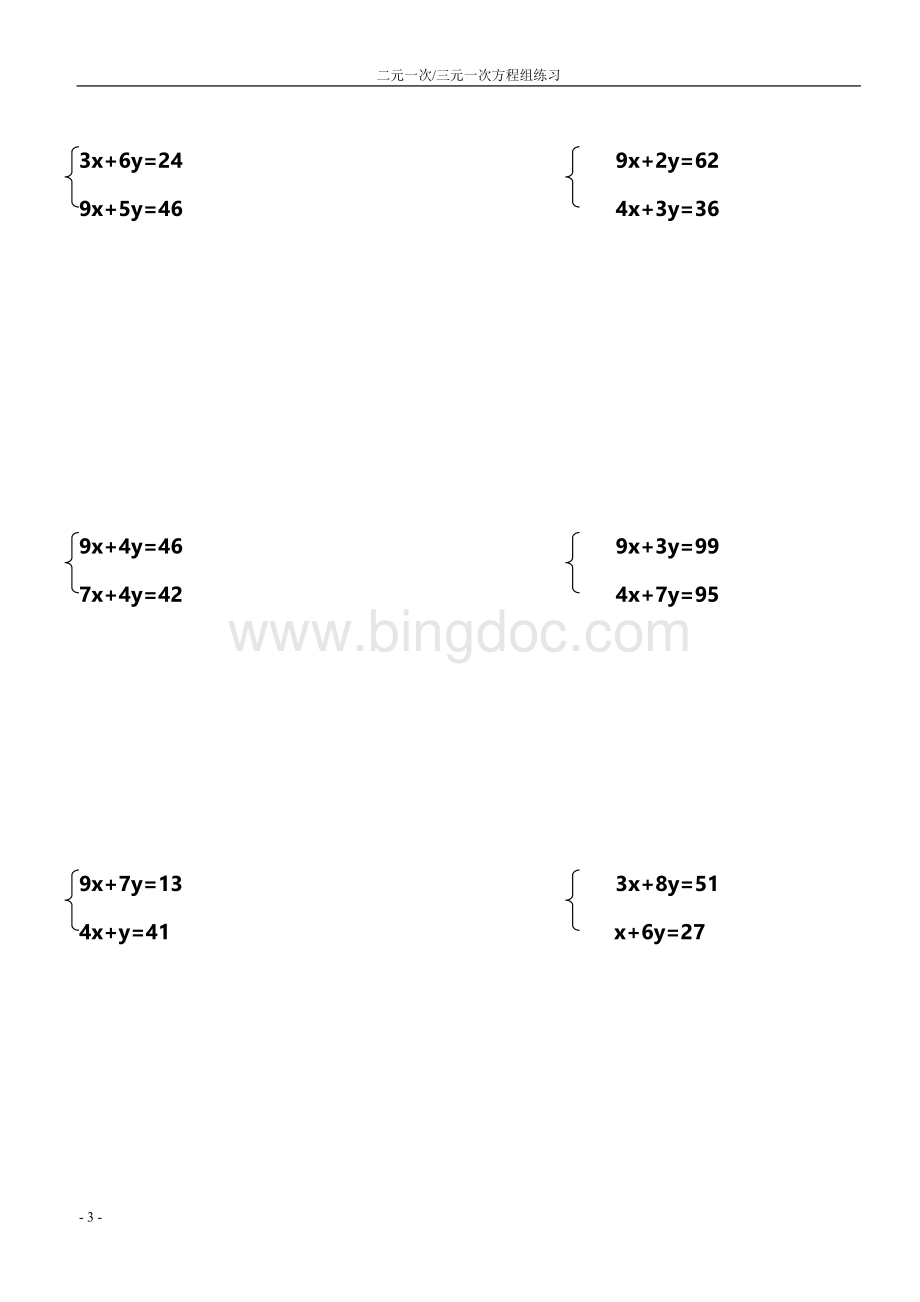 七年级数学下册方程组练习题Word文件下载.doc_第3页