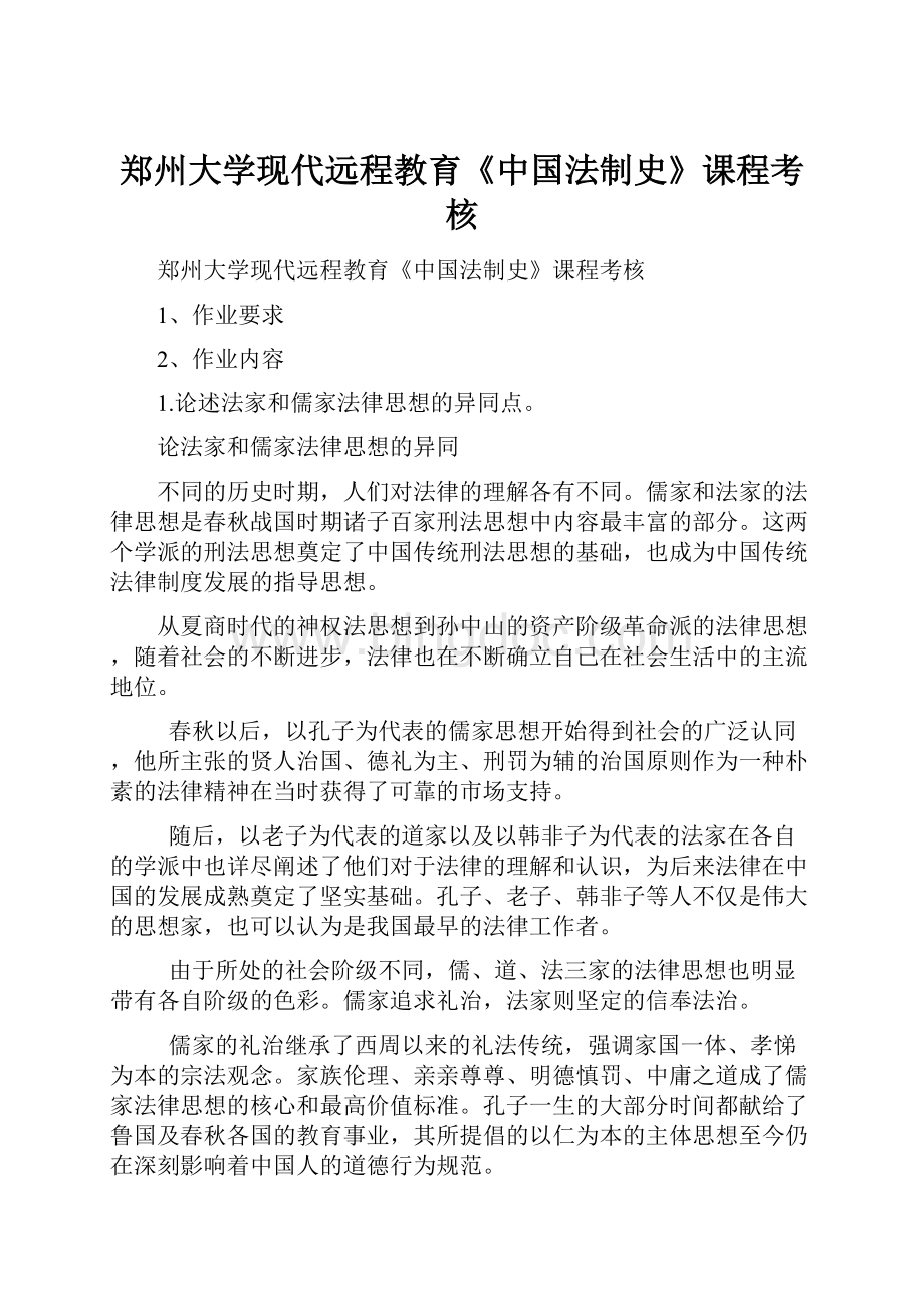 郑州大学现代远程教育《中国法制史》课程考核.docx_第1页