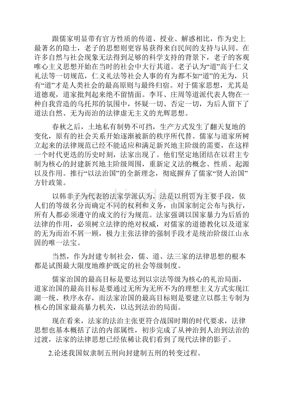 郑州大学现代远程教育《中国法制史》课程考核.docx_第2页