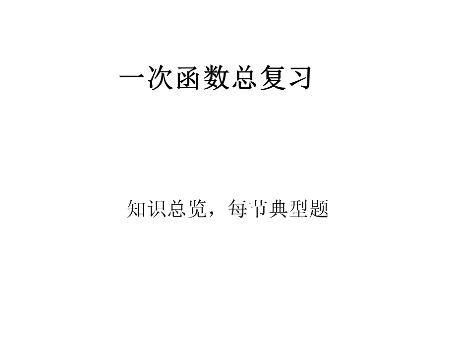 新人教版数学八年级下册一次函数总复习.ppt