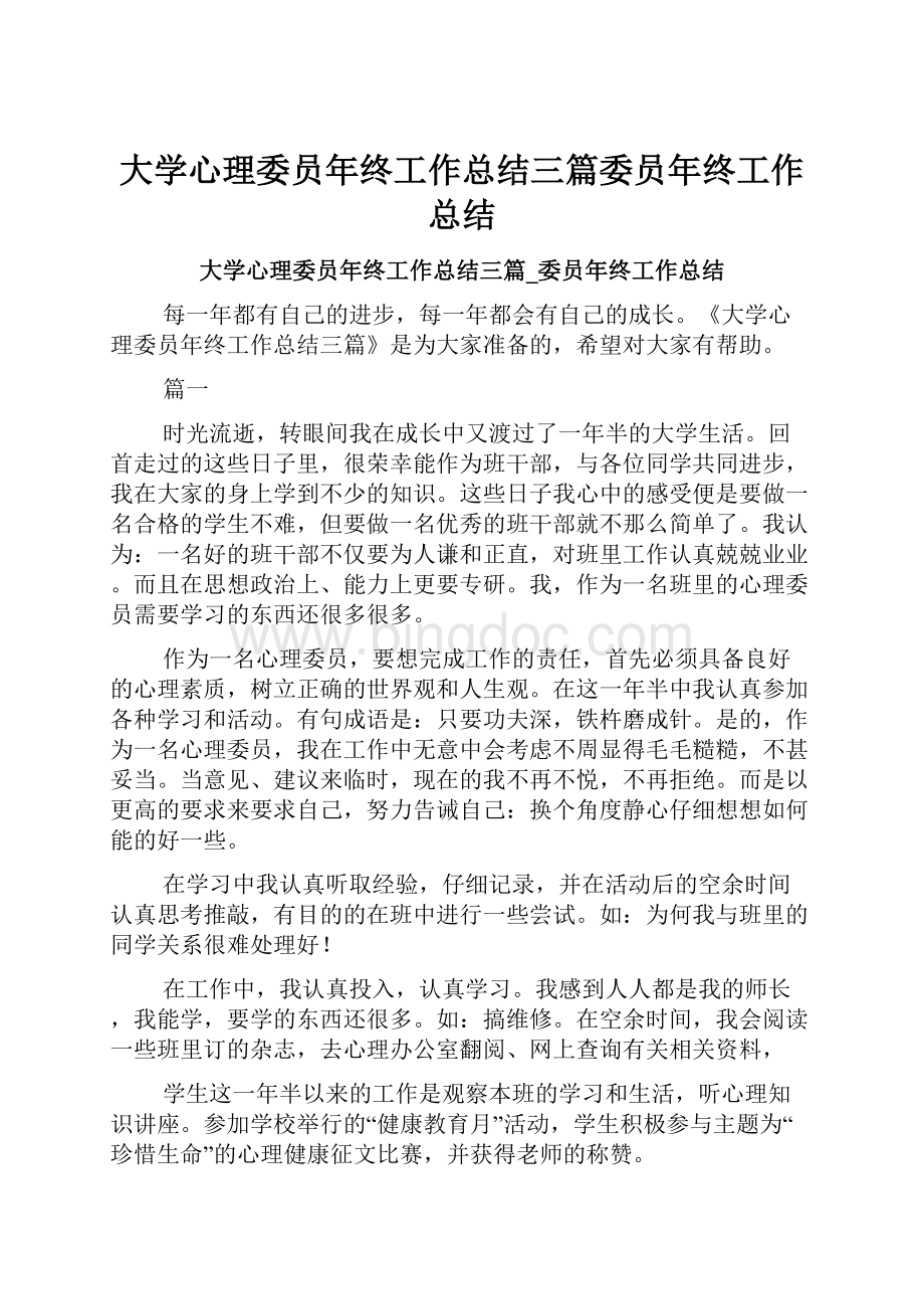 大学心理委员年终工作总结三篇委员年终工作总结Word格式.docx