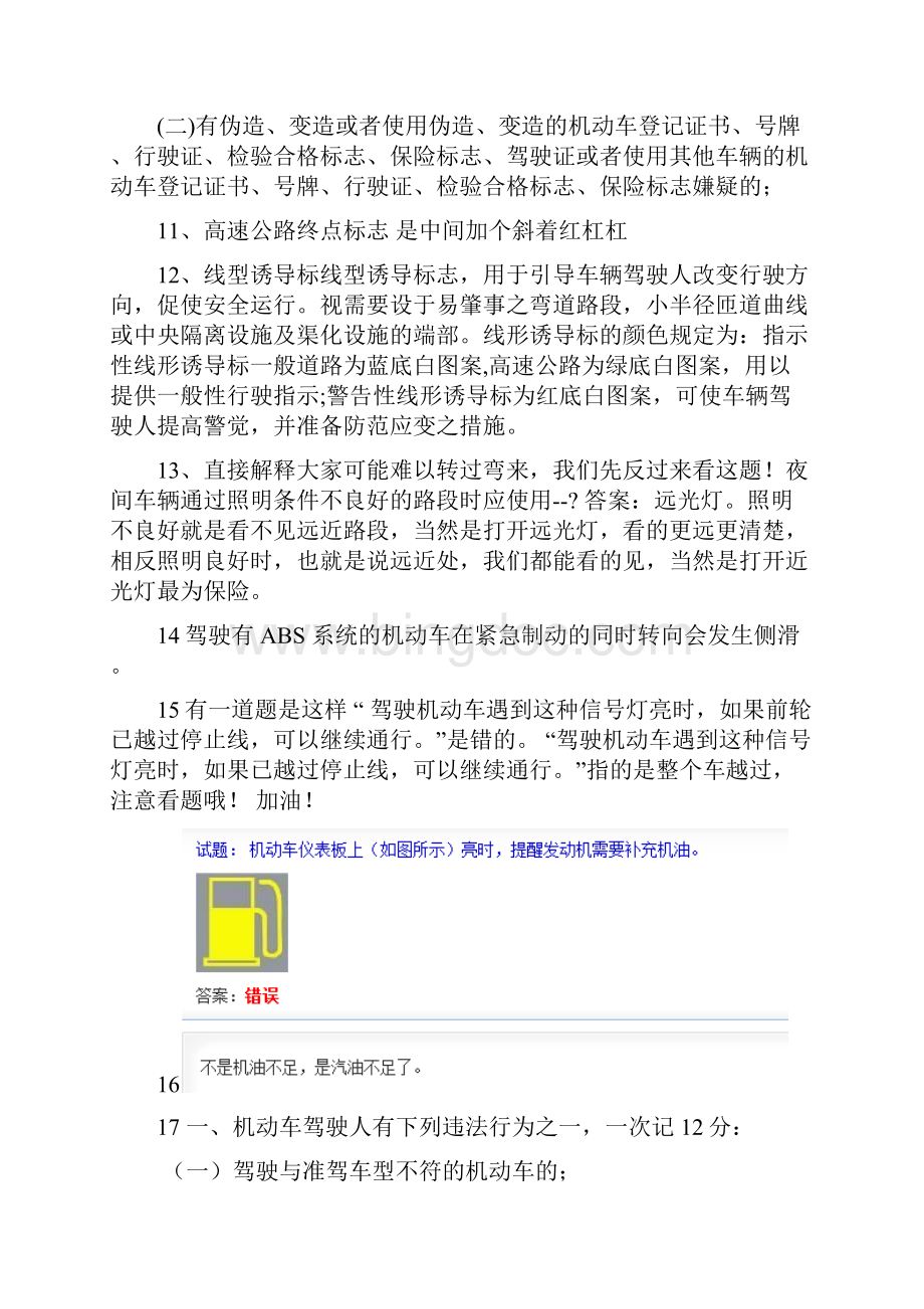 驾照科目一错题集Word文件下载.docx_第2页