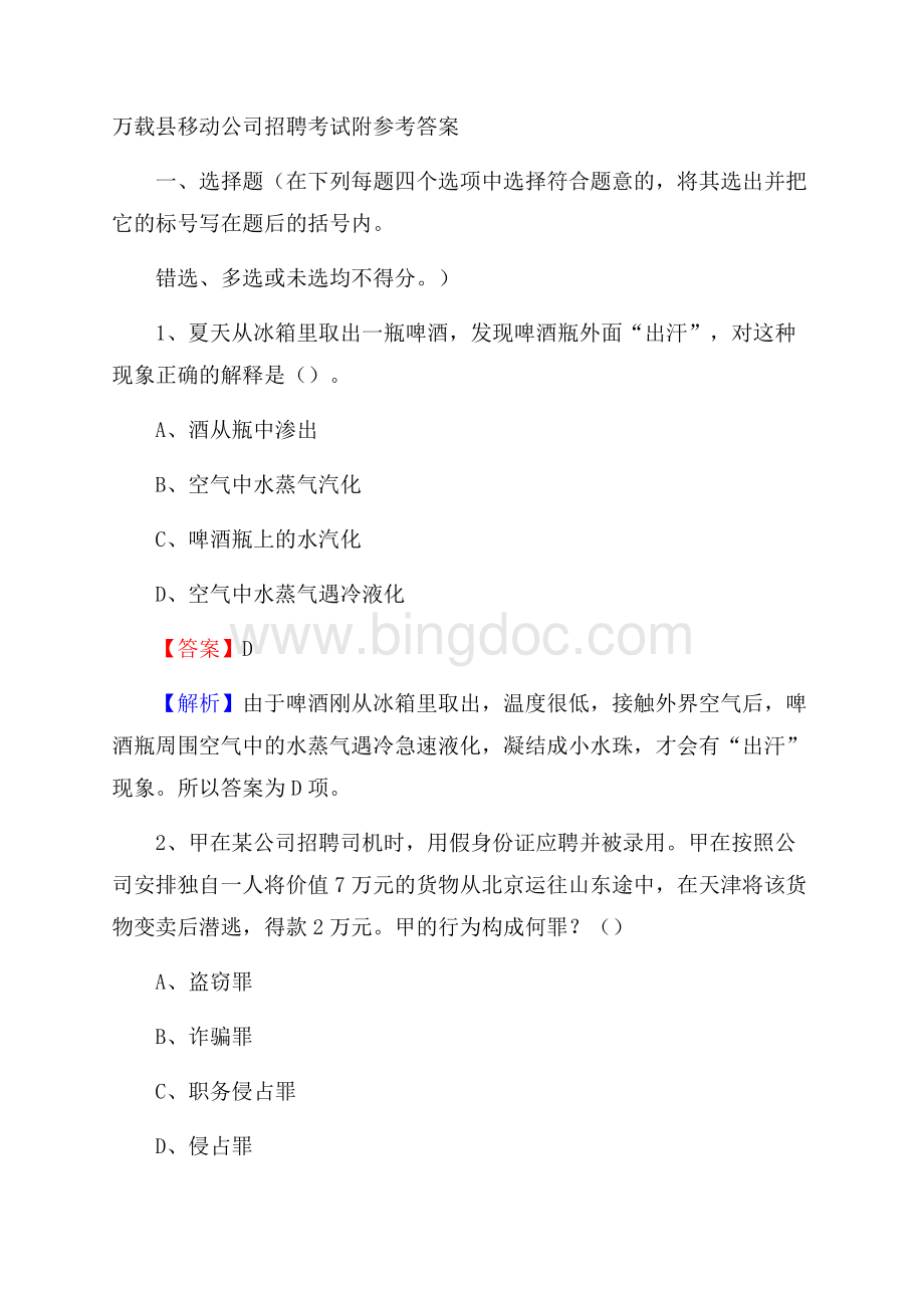 万载县移动公司招聘考试附参考答案.docx_第1页