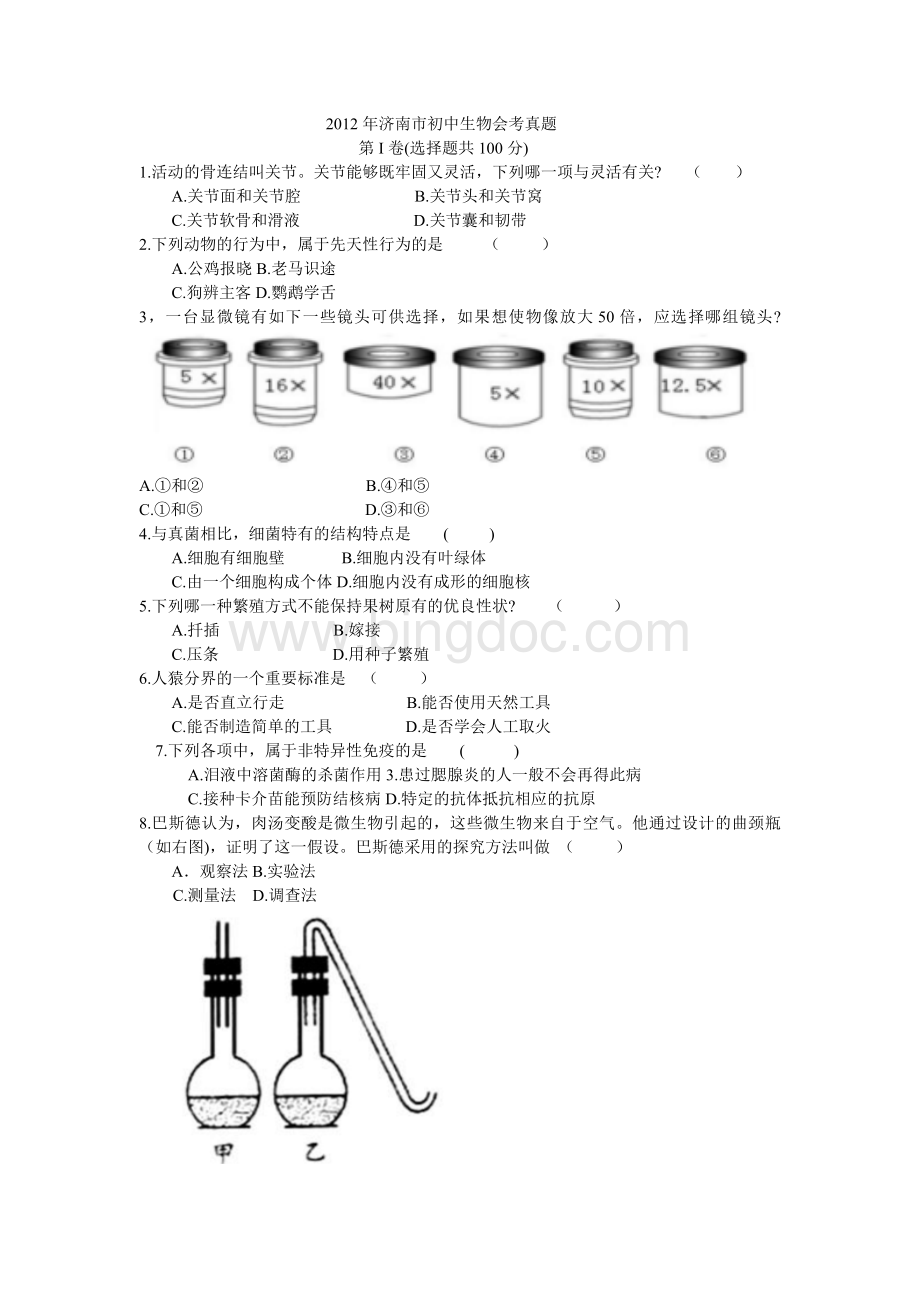 山东济南初中生物学业考试题及答案.doc