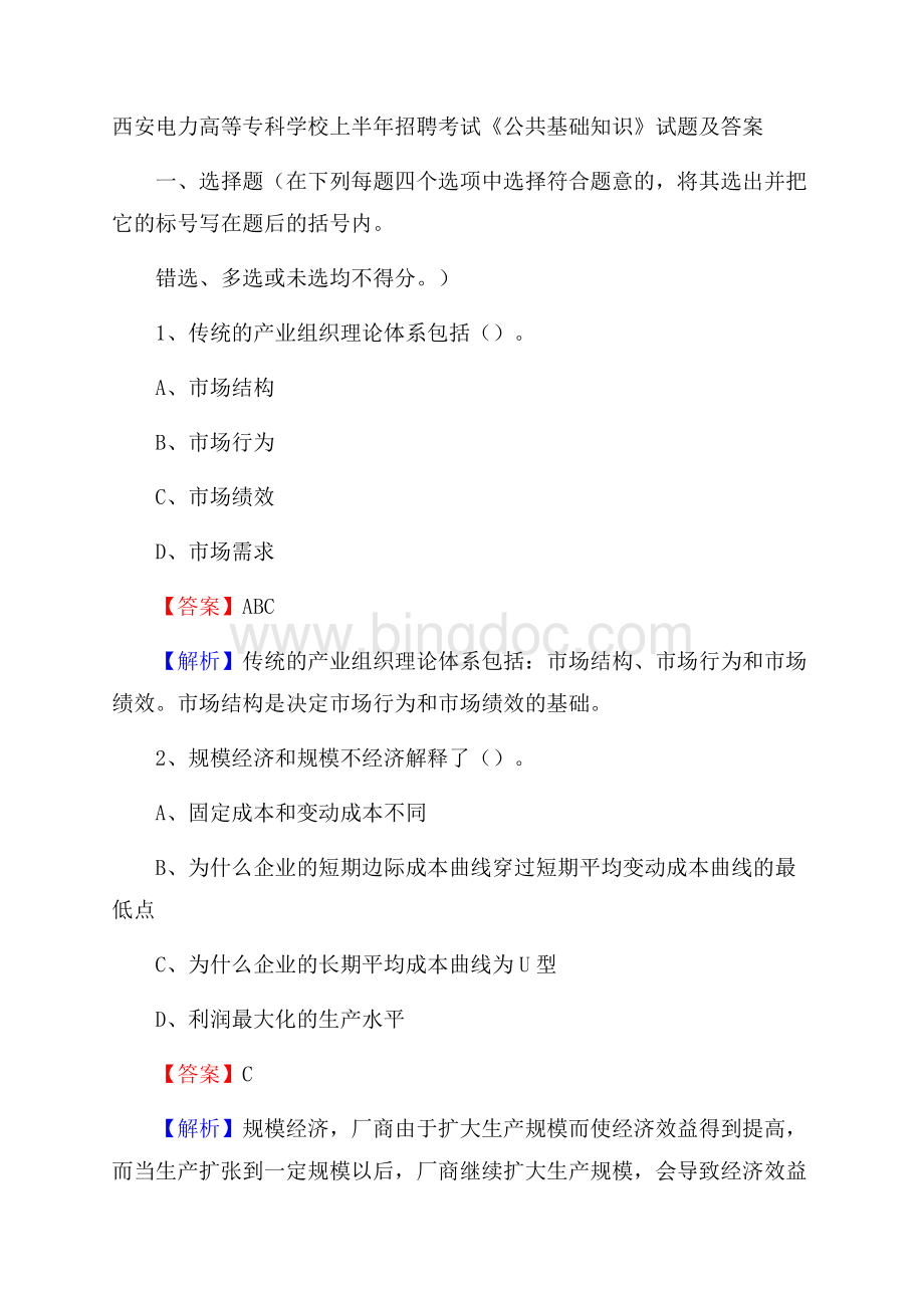 西安电力高等专科学校上半年招聘考试《公共基础知识》试题及答案Word文件下载.docx