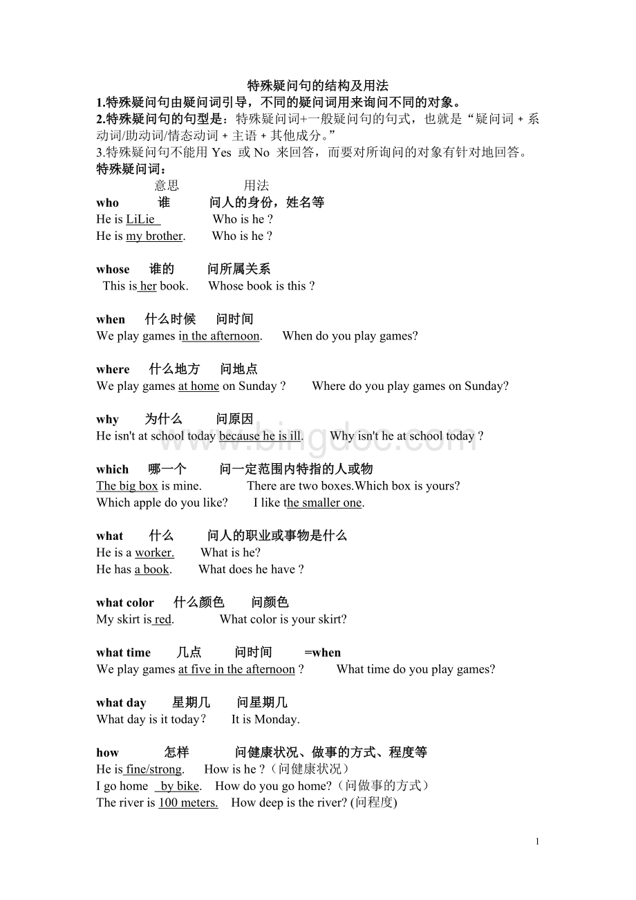 特殊疑问句讲解与练习Word文档下载推荐.doc