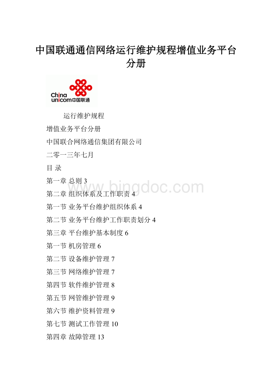 中国联通通信网络运行维护规程增值业务平台分册Word文档下载推荐.docx