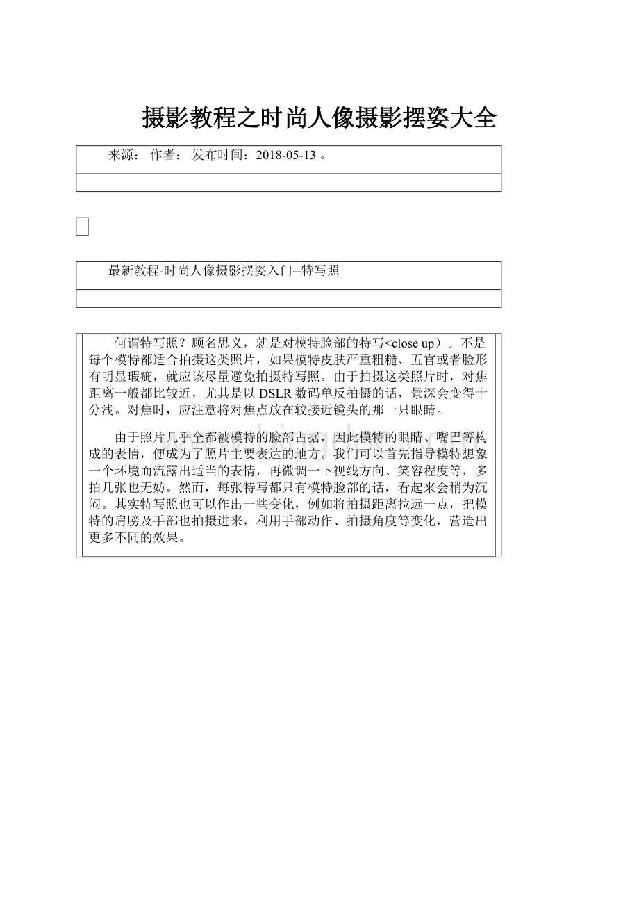 摄影教程之时尚人像摄影摆姿大全Word格式文档下载.docx_第1页