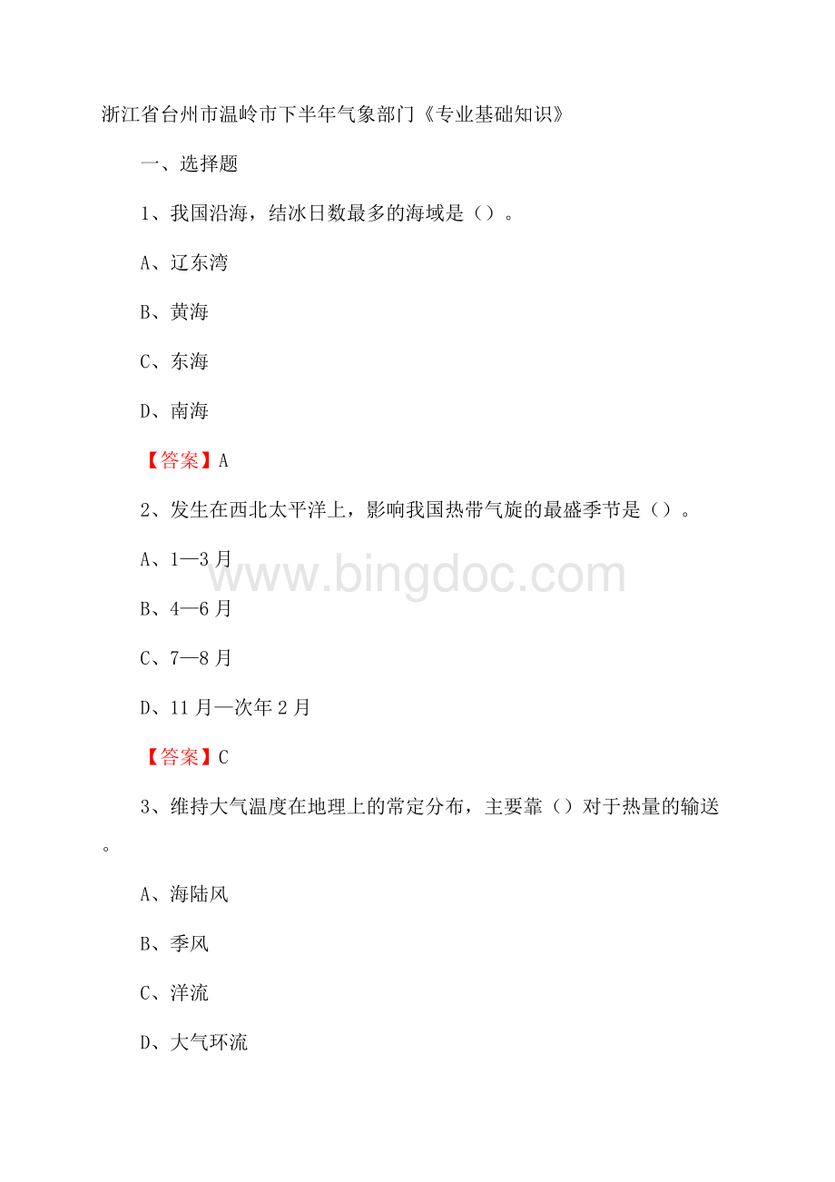 浙江省台州市温岭市下半年气象部门《专业基础知识》Word文档下载推荐.docx