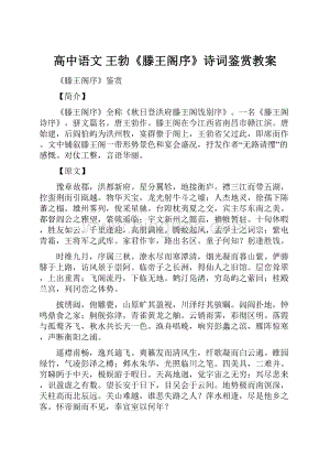 高中语文 王勃《滕王阁序》诗词鉴赏教案Word文档下载推荐.docx