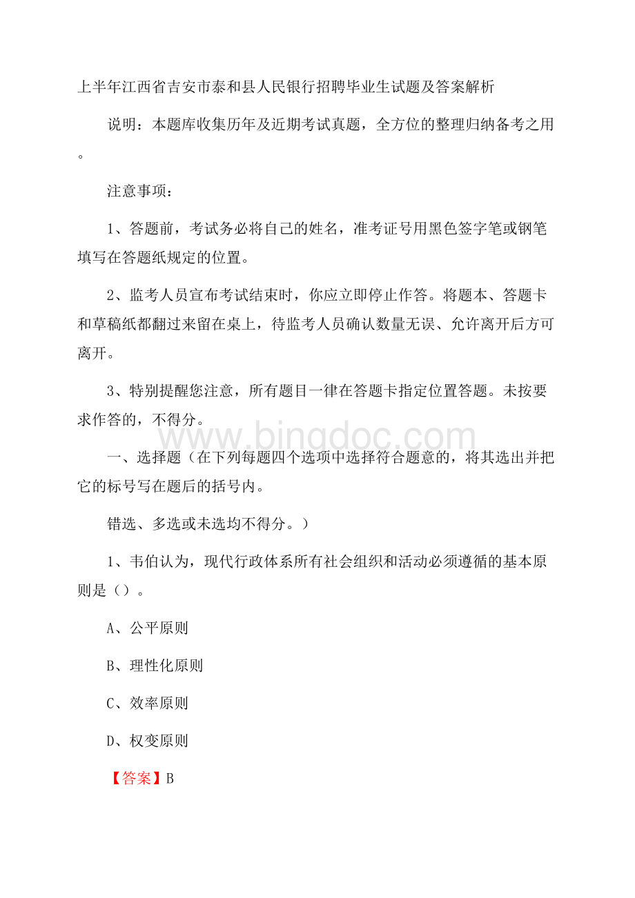 上半年江西省吉安市泰和县人民银行招聘毕业生试题及答案解析.docx