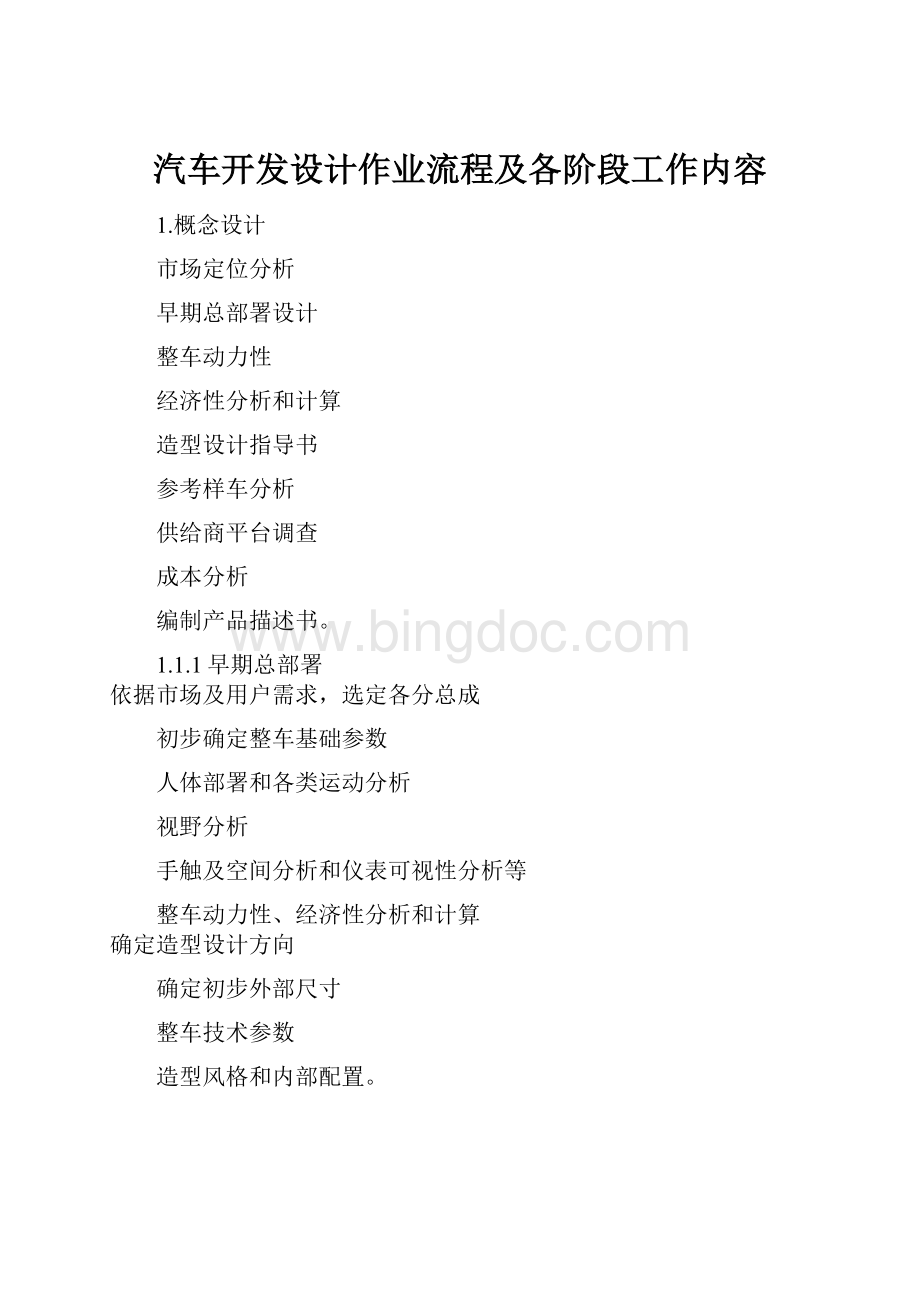 汽车开发设计作业流程及各阶段工作内容Word格式.docx_第1页