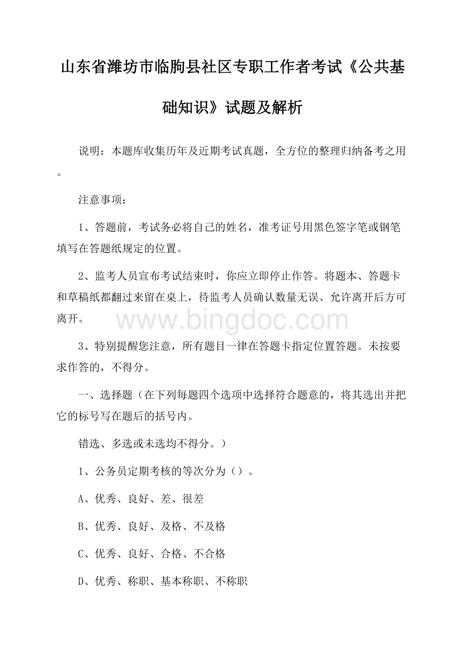 山东省潍坊市临朐县社区专职工作者考试《公共基础知识》试题及解析Word下载.docx_第1页