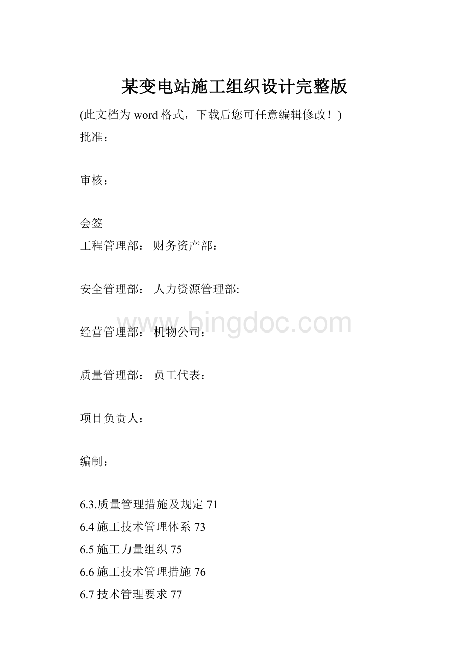 某变电站施工组织设计完整版Word格式.docx