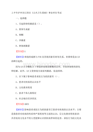 上半年泸州市江阳区《公共卫生基础》事业单位考试.docx