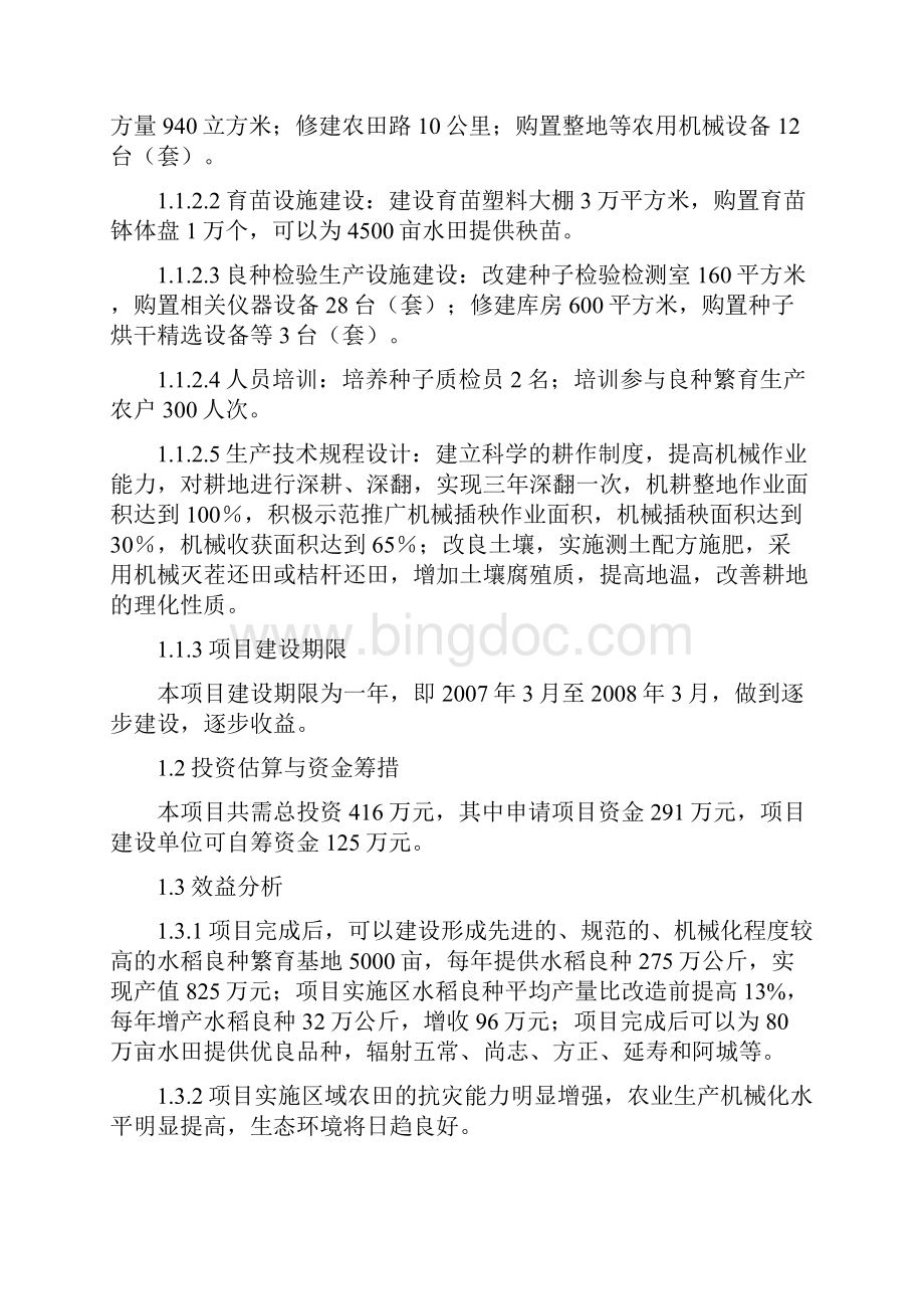 终稿长营水稻良种基地工程建设项目可行性研究报告Word文档下载推荐.docx_第2页