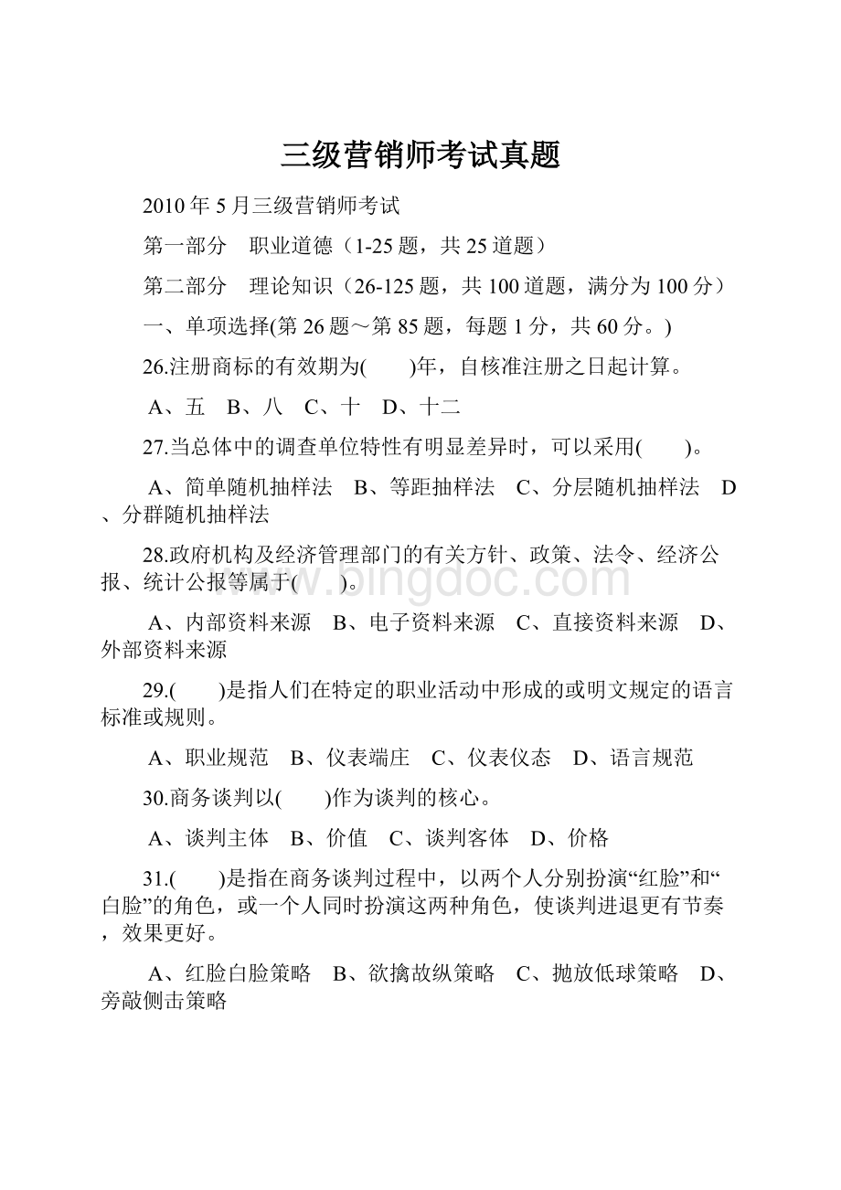 三级营销师考试真题.docx_第1页