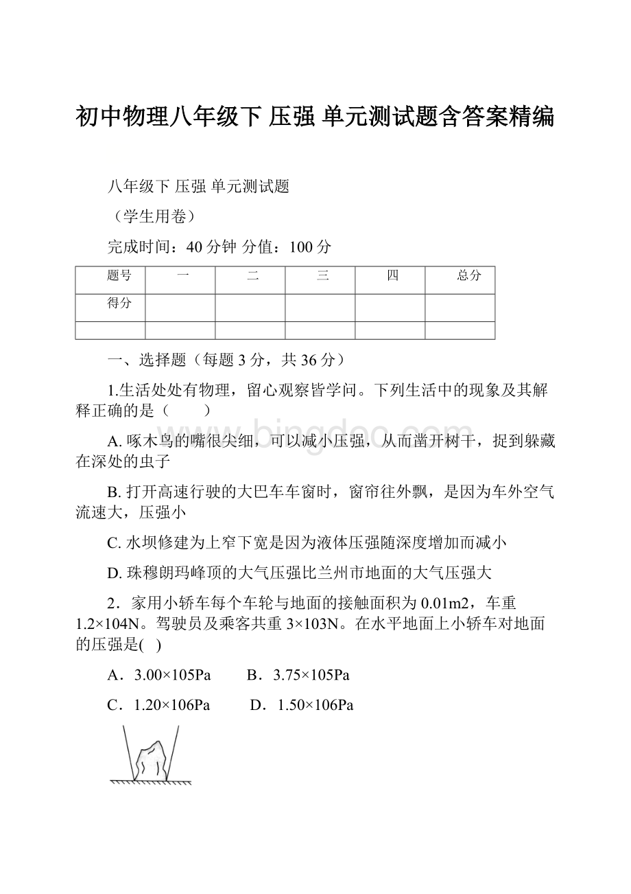 初中物理八年级下 压强单元测试题含答案精编.docx_第1页