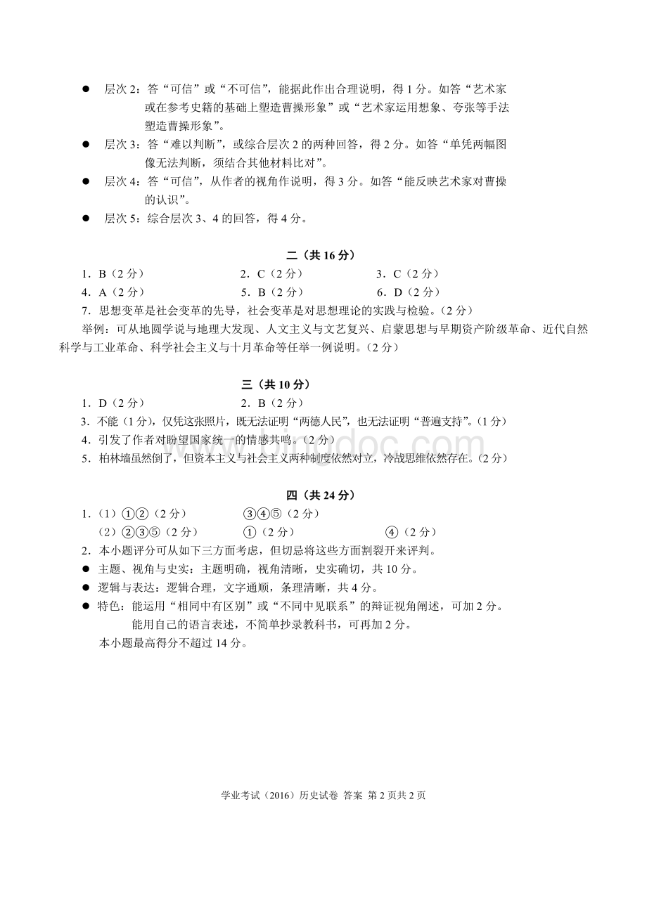 上海市初中历史学业水平考试参考答案及评分标准.doc_第2页