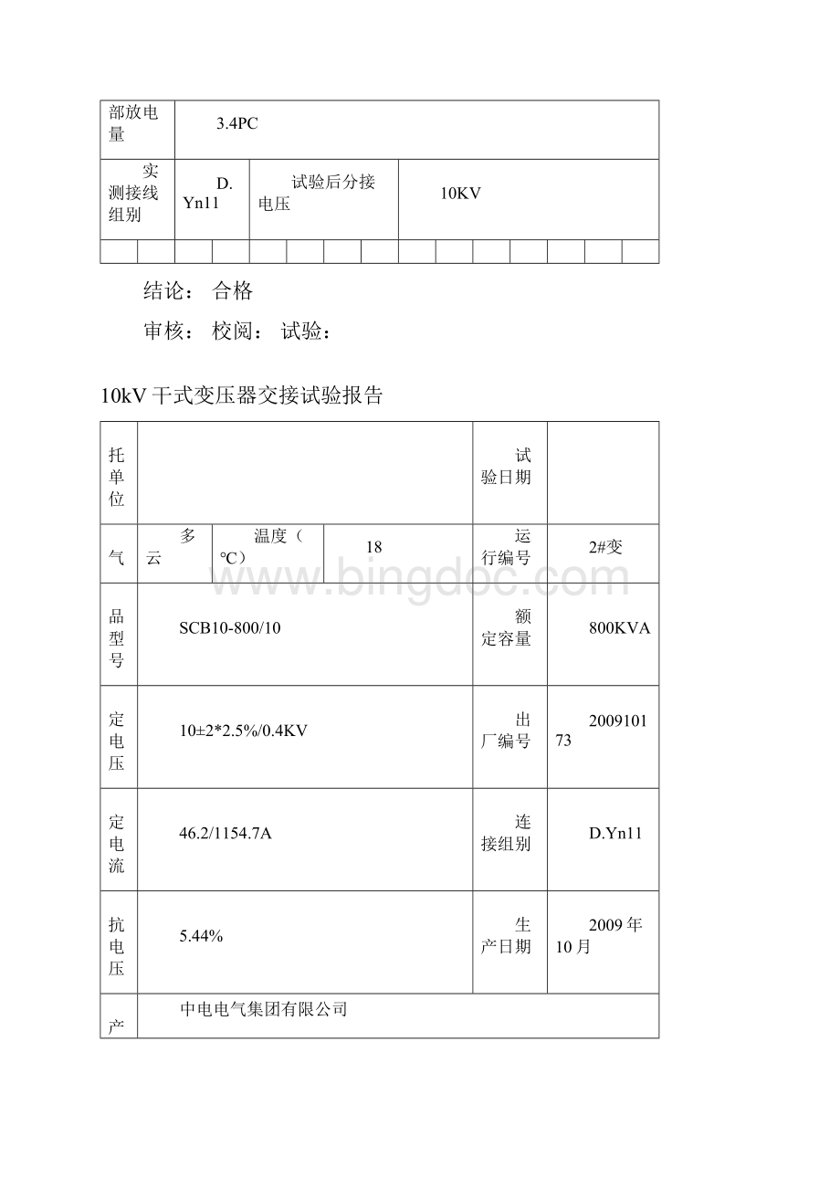 10KV变电站交接试验报告.docx_第3页