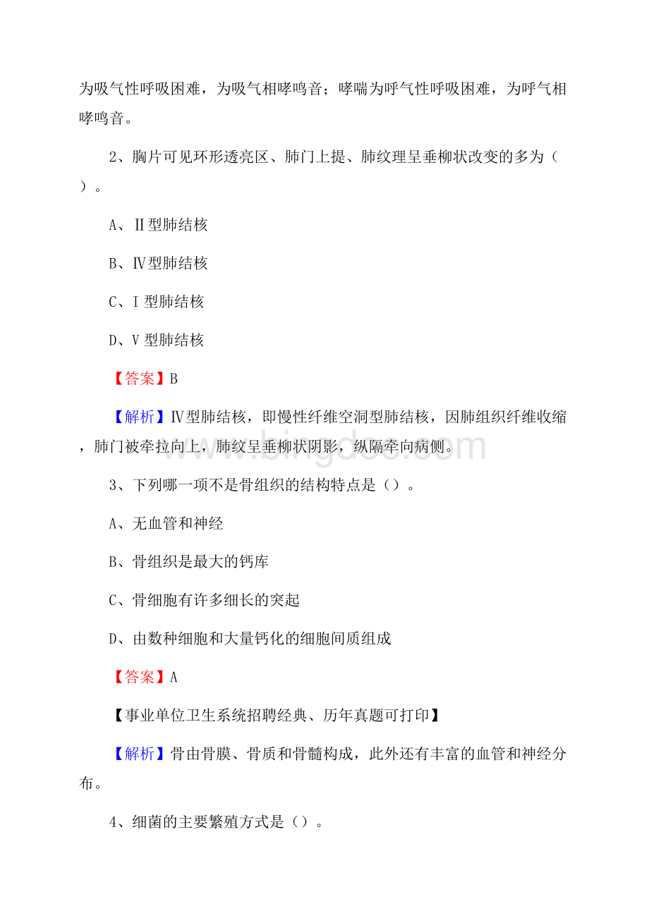 曲靖市富源县事业单位卫生系统招聘考试《医学基础知识》真题及答案解析.docx_第2页