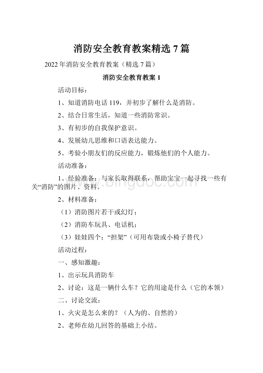 消防安全教育教案精选7篇Word格式.docx_第1页