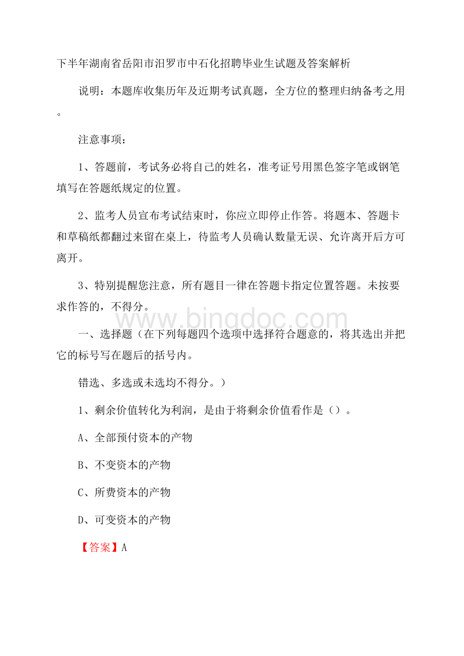 下半年湖南省岳阳市汨罗市中石化招聘毕业生试题及答案解析.docx_第1页