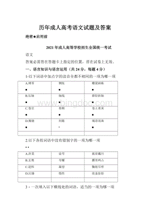 历年成人高考语文试题及答案.docx