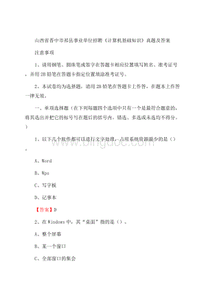 山西省晋中市祁县事业单位招聘《计算机基础知识》真题及答案.docx