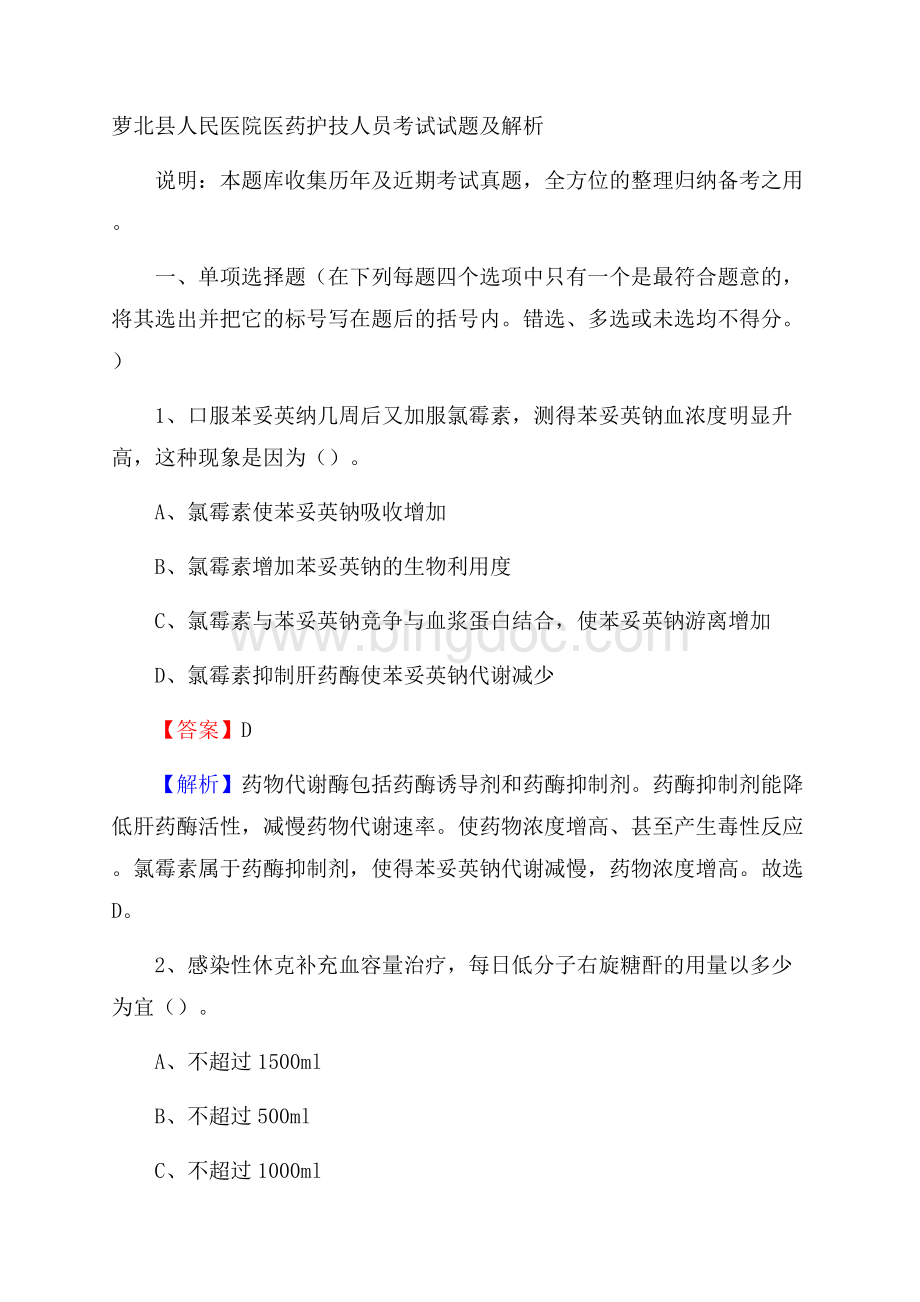 萝北县人民医院医药护技人员考试试题及解析Word文档格式.docx