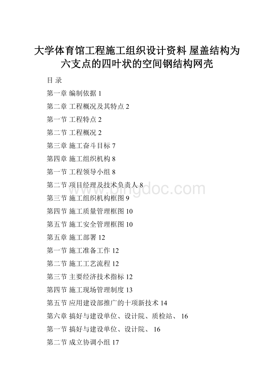 大学体育馆工程施工组织设计资料屋盖结构为六支点的四叶状的空间钢结构网壳Word文档格式.docx_第1页