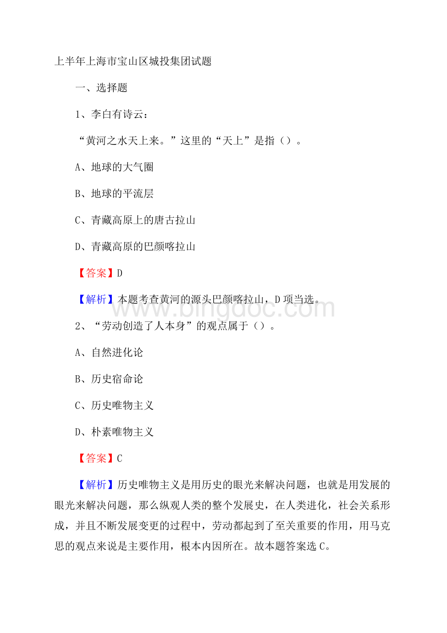 上半年上海市宝山区城投集团试题文档格式.docx_第1页