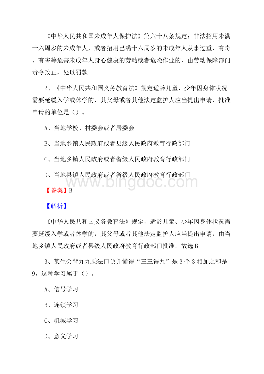 山西省长治市沁源县教师招聘《教育学、教育心理、教师法》真题Word格式.docx_第2页