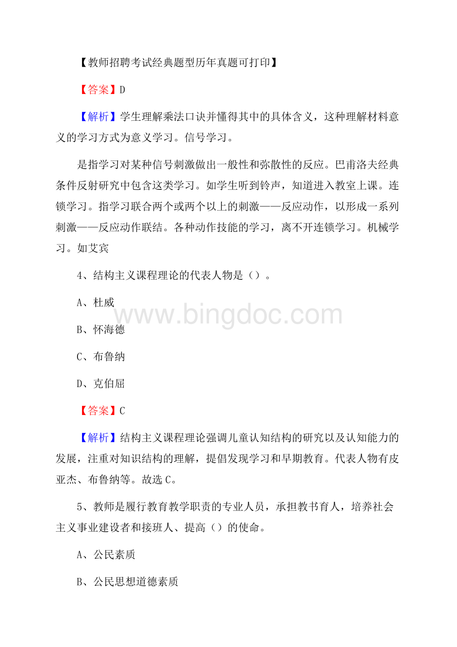 山西省长治市沁源县教师招聘《教育学、教育心理、教师法》真题Word格式.docx_第3页