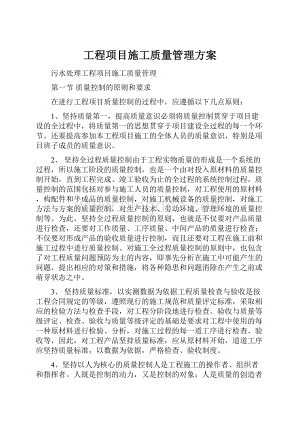 工程项目施工质量管理方案Word文件下载.docx