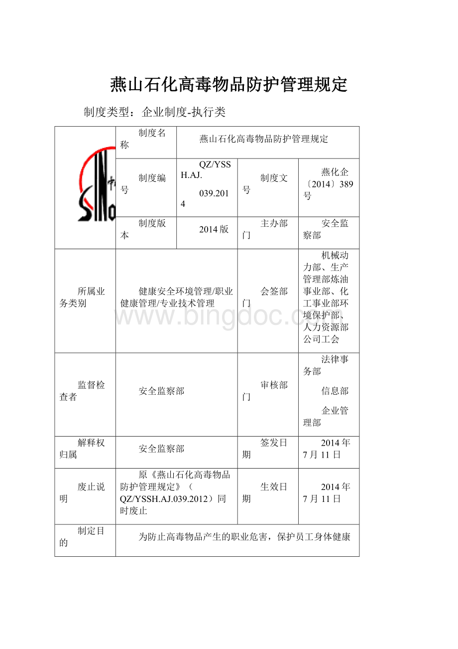 燕山石化高毒物品防护管理规定.docx