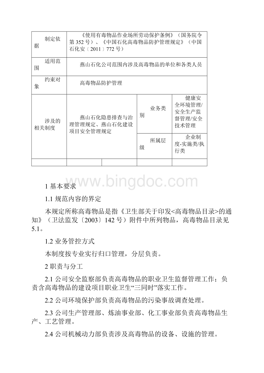 燕山石化高毒物品防护管理规定.docx_第2页