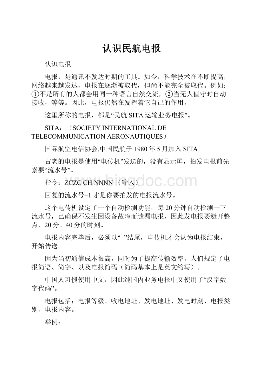 认识民航电报Word格式文档下载.docx