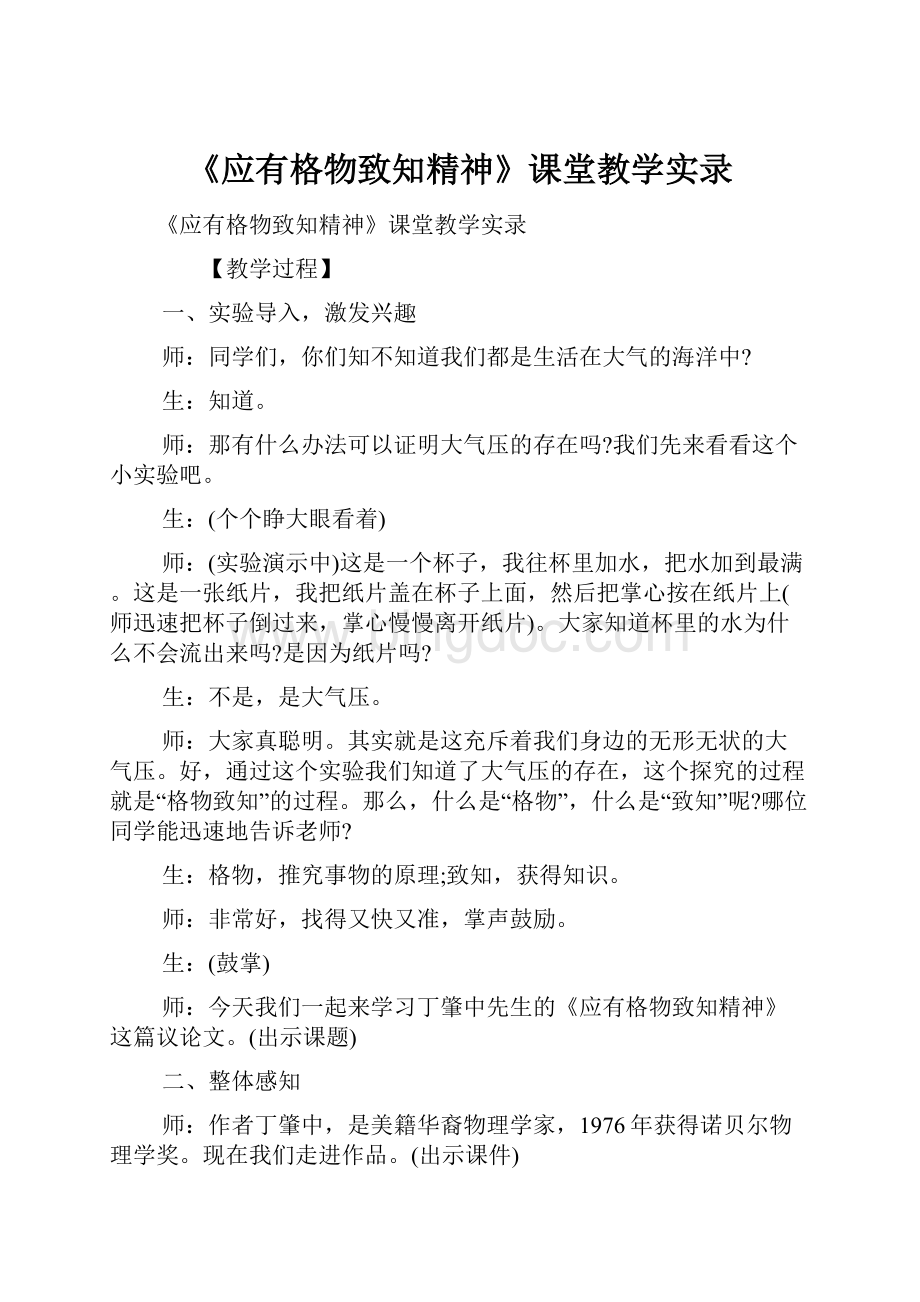 《应有格物致知精神》课堂教学实录Word文档格式.docx