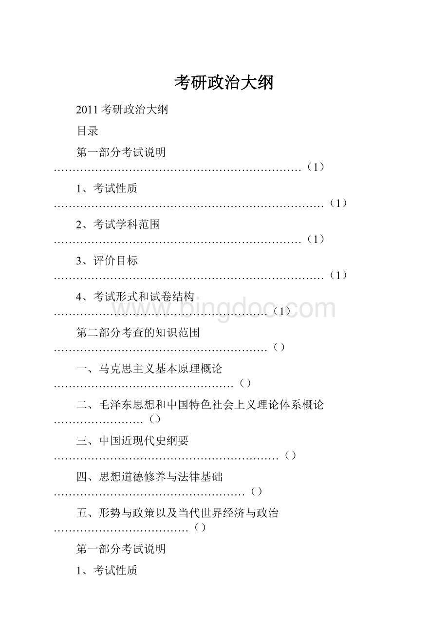 考研政治大纲.docx_第1页