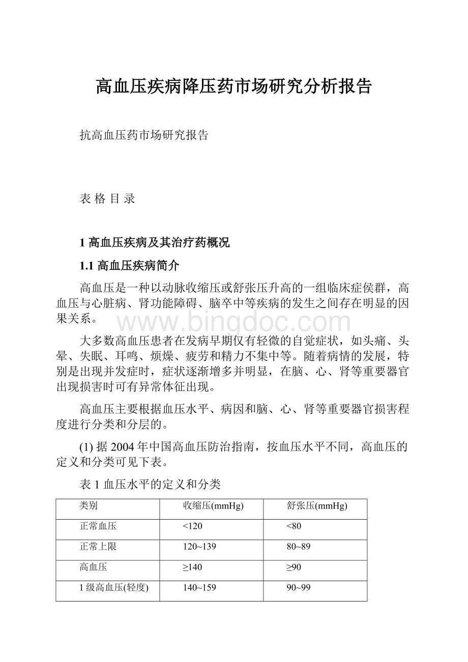 高血压疾病降压药市场研究分析报告Word文档下载推荐.docx_第1页