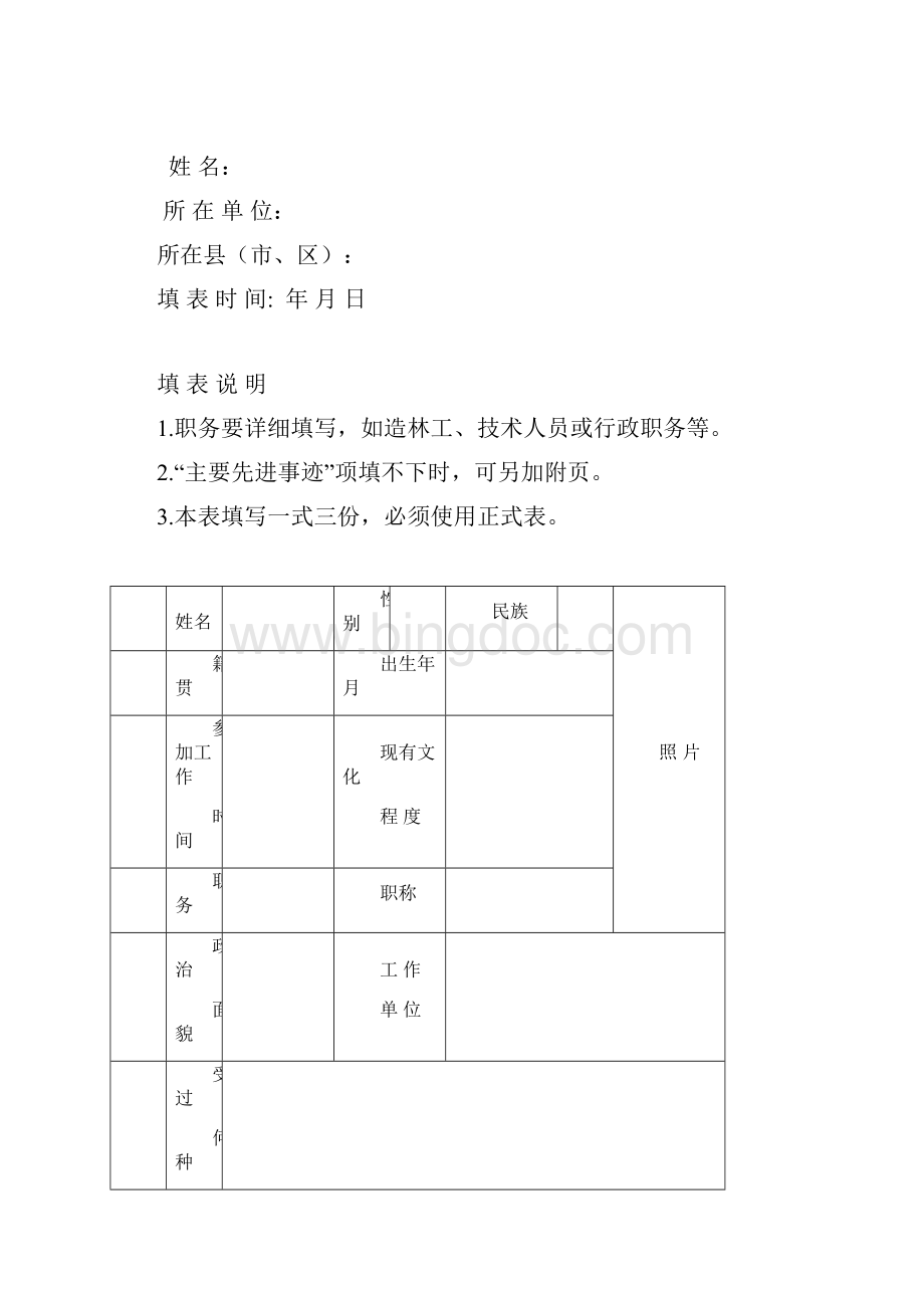 南平市造林绿化工作先进集体审批表Word格式文档下载.docx_第3页