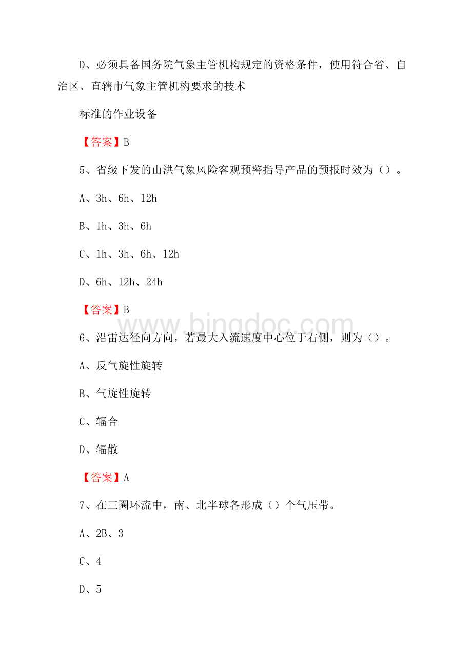 江苏省淮安市清江浦区气象部门事业单位招聘《气象专业基础知识》 真题库.docx_第3页