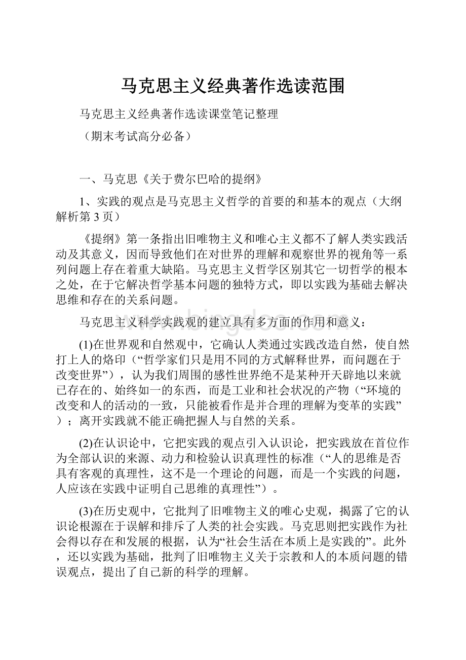 马克思主义经典著作选读范围Word格式文档下载.docx